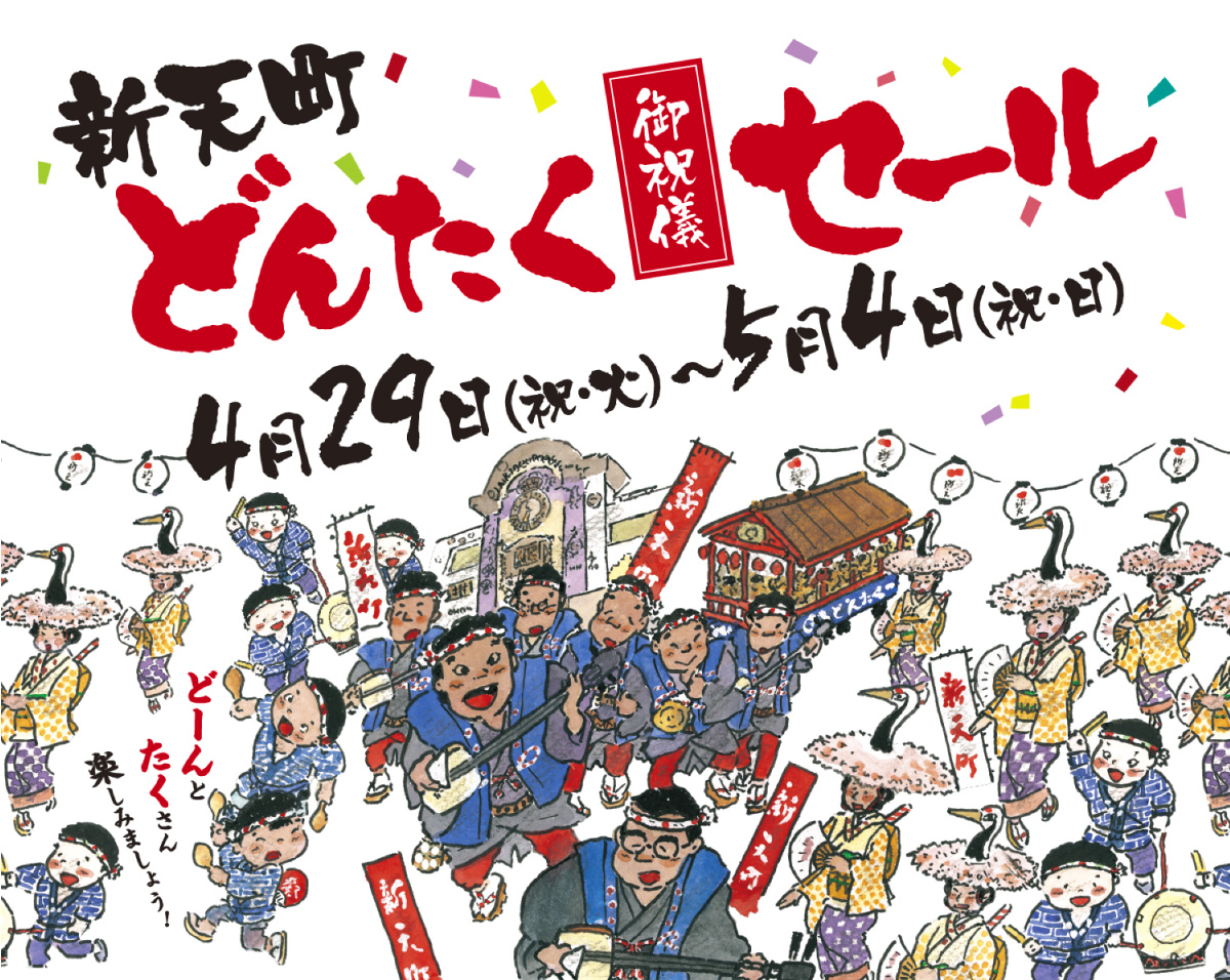 新天町 どんたくセール