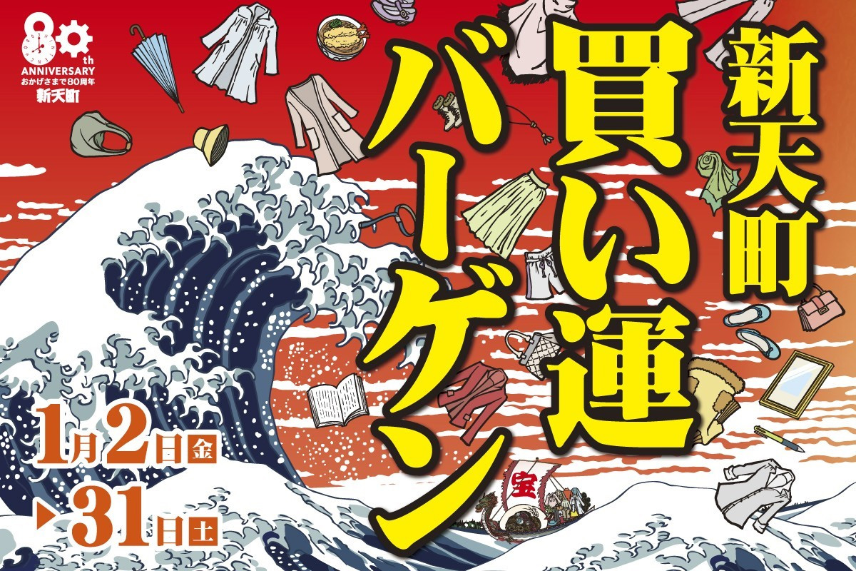 新天町買い運バーゲン