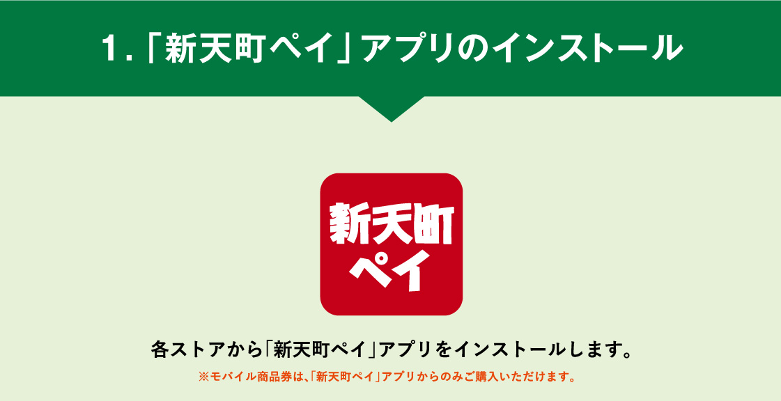 1.「新天町ペイ」アプリのインストール