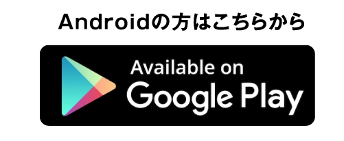 Androidの方はこちらから