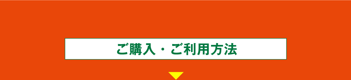 ご購入・ご利用方法