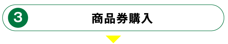 ご購入・ご利用方法券３