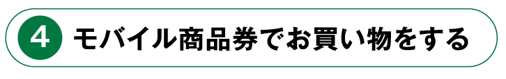 ご購入・ご利用方法４