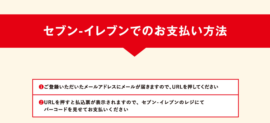 セブン-イレブンでのお支払い方法