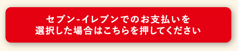 セブン-イレブン