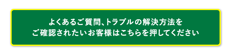 よくあるご質問、トラブルの解決方法