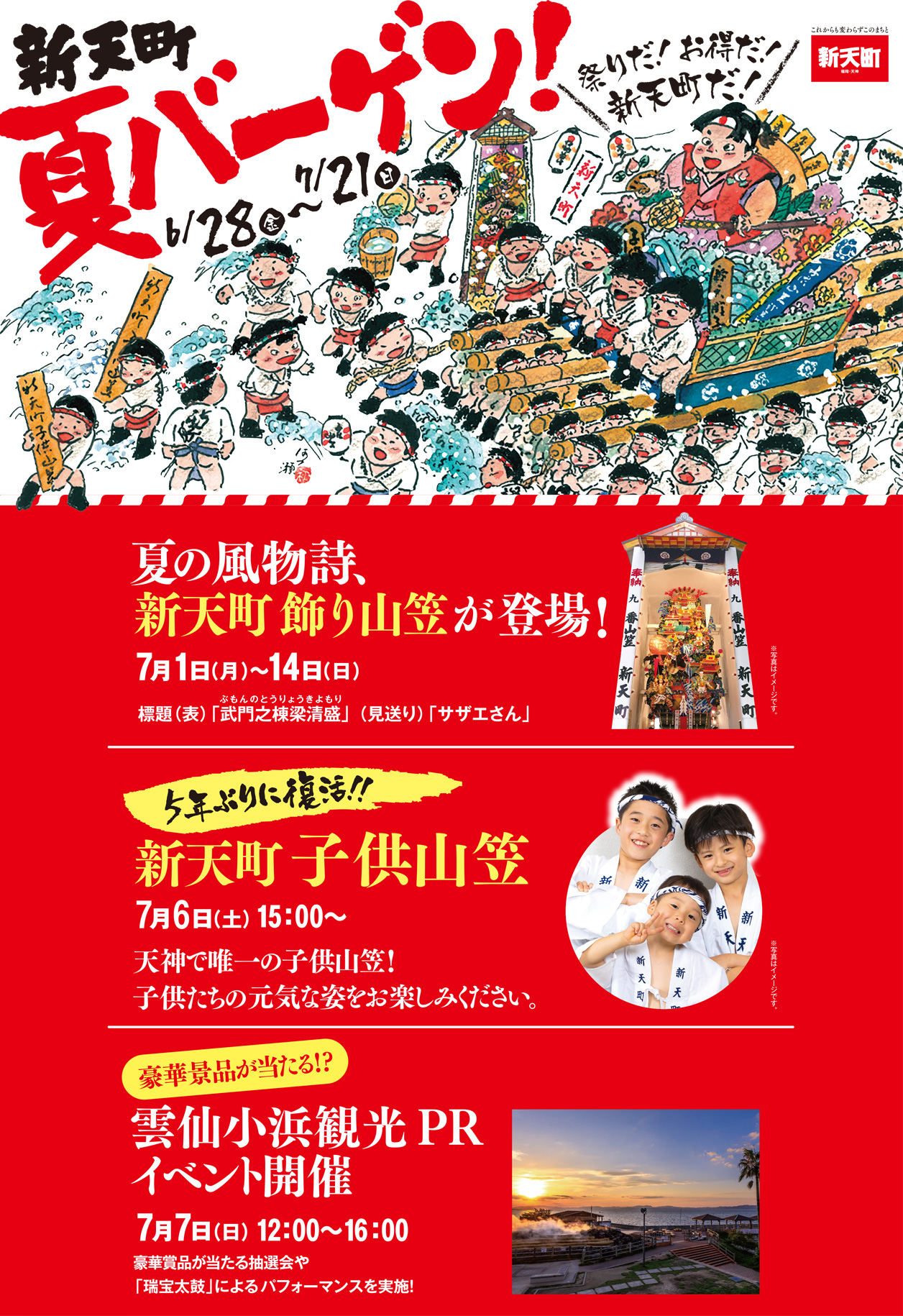 新天町夏のバーゲン