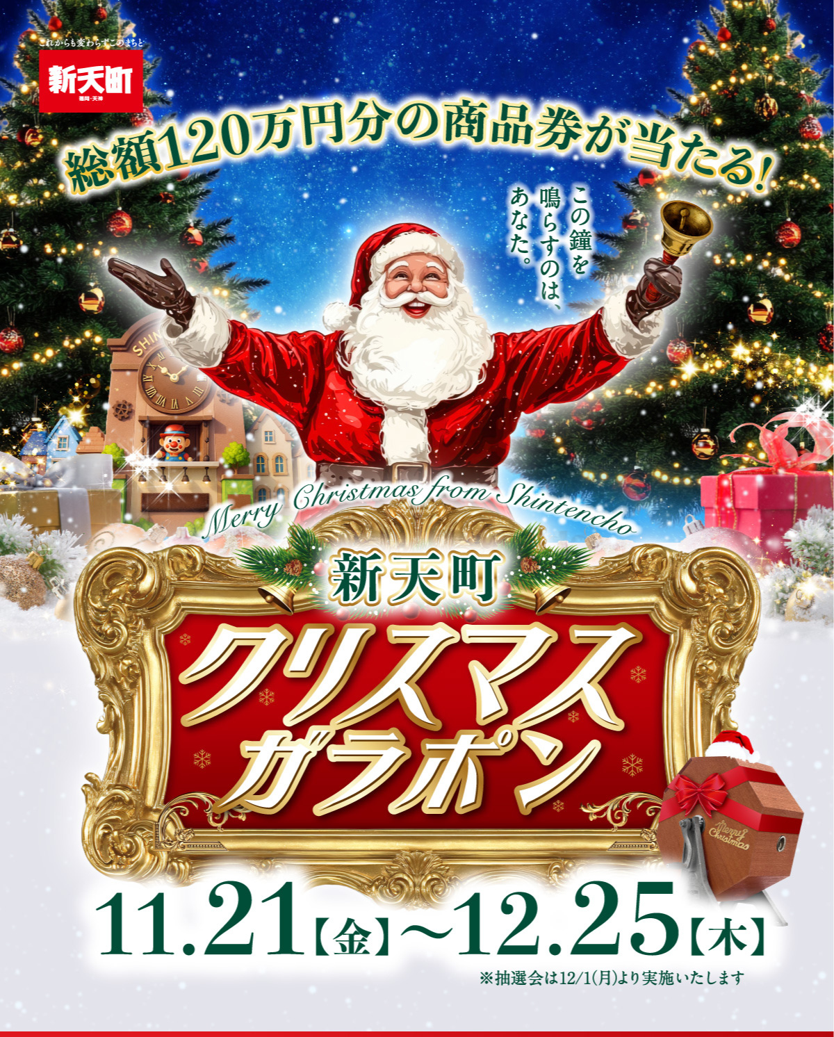 新天町クリスマスガラポン